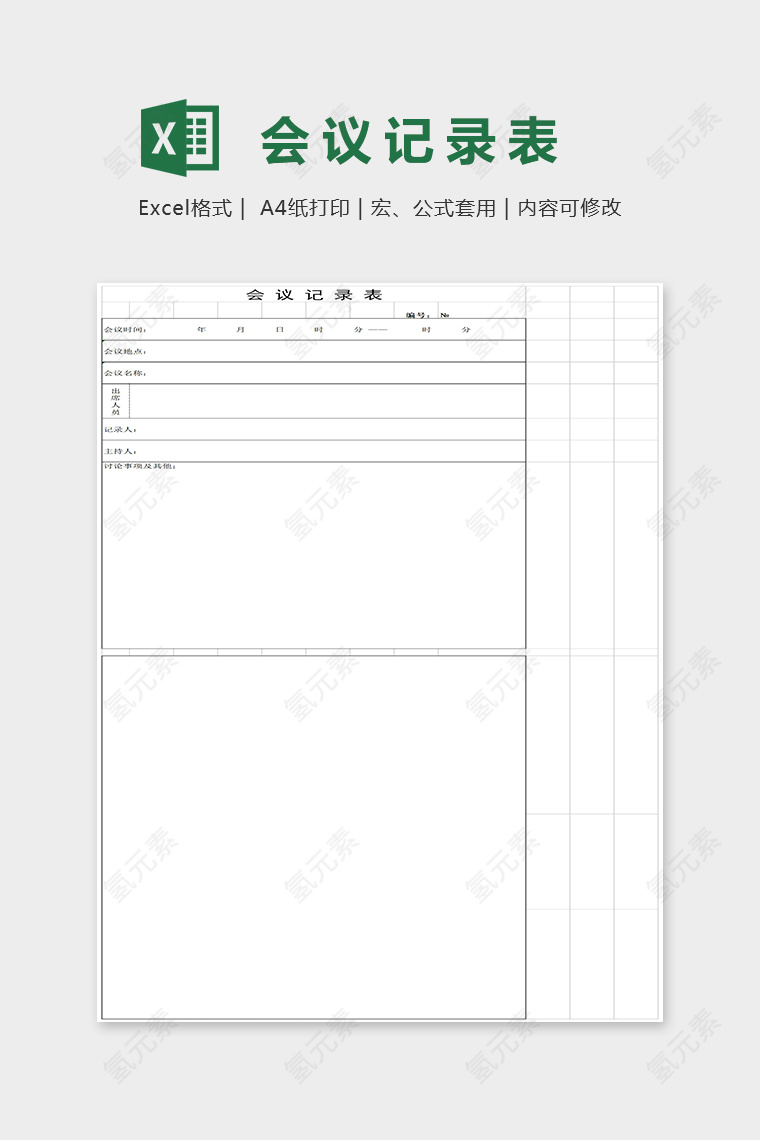 会议记录表必需内容Excel表格模板