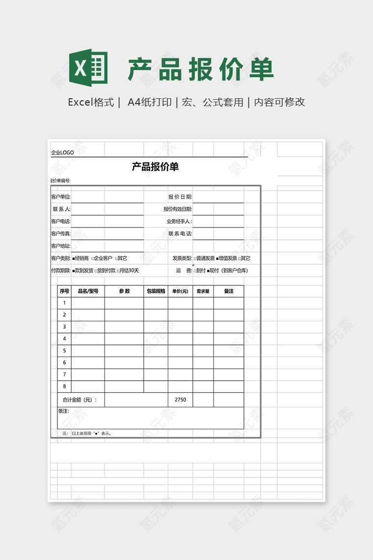 标准产品报价单Excel模板