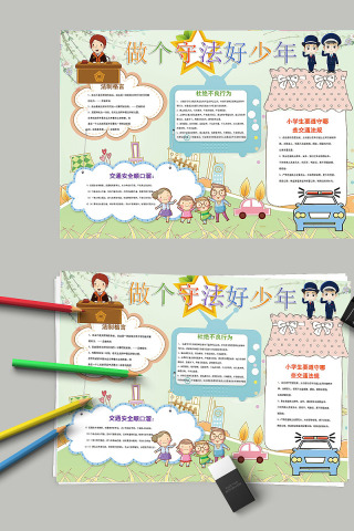 简约卡通做个守法好少年手抄报
