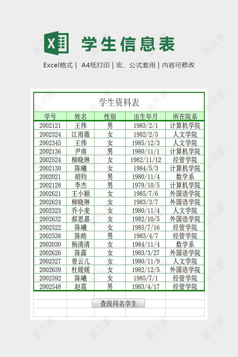 简单精美学生信息表Excel