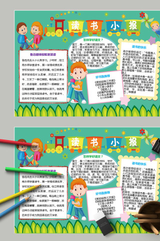 简约卡通清新小学生读书小报模板