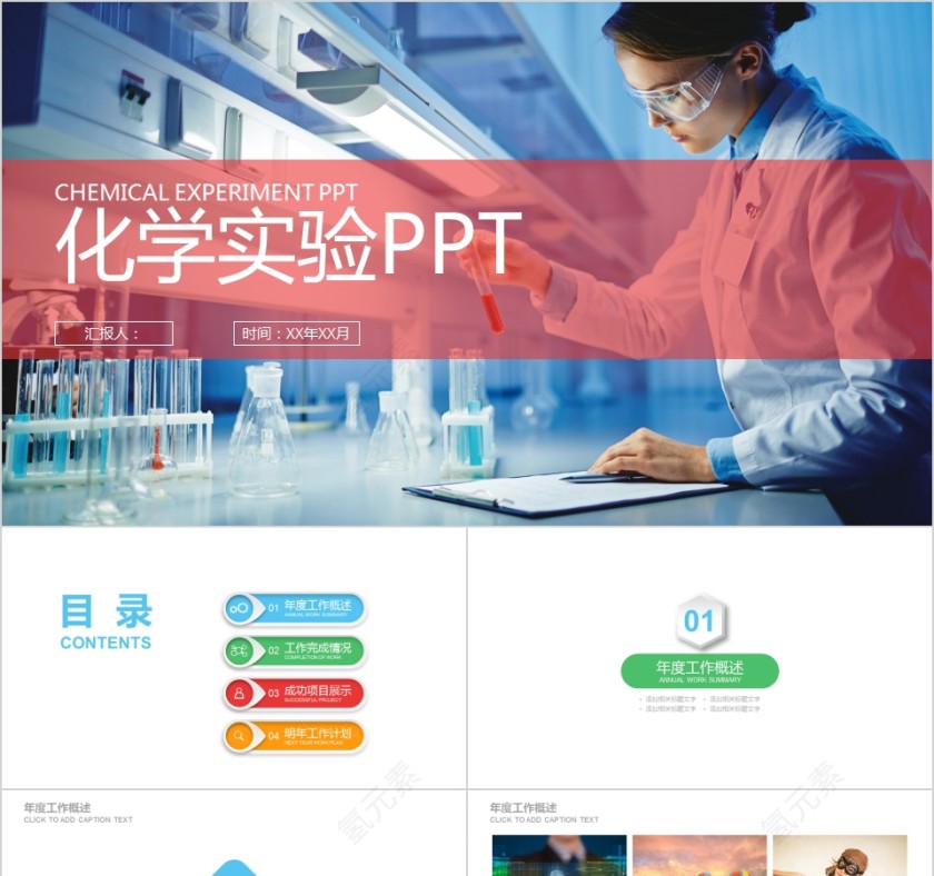 彩色简约化学化工化学实验ppt模板第1张