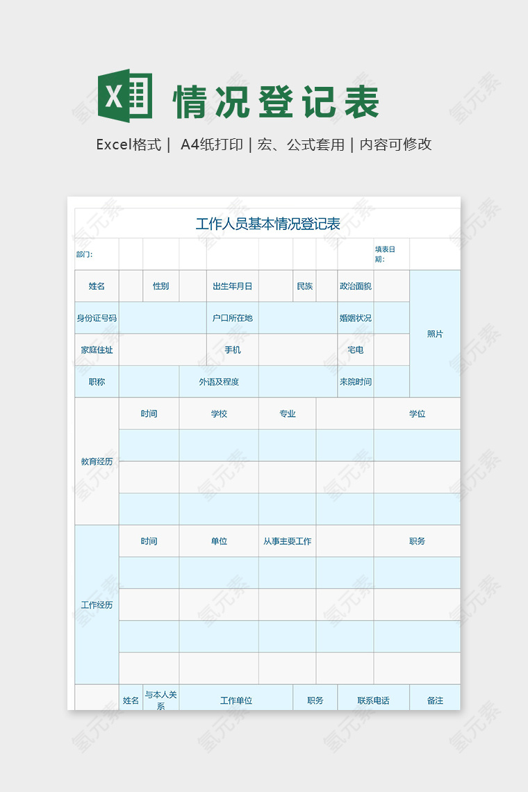 工作人员基本情况登记表