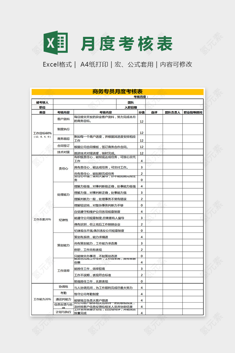 简单精美商务专员绩效考核Excel