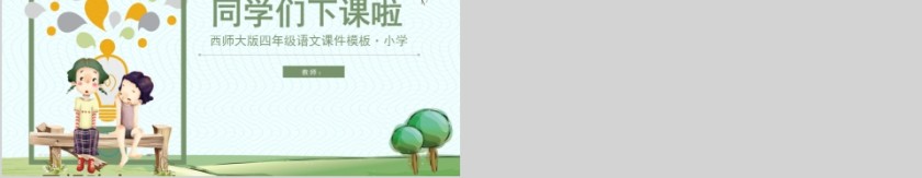 小学语文课件PPT模板 读书分享教师说课老师讲课古诗寓言公开课第5张