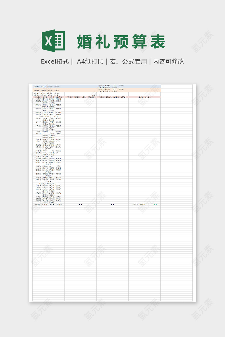 简约大气婚礼预算表Excel表格模板