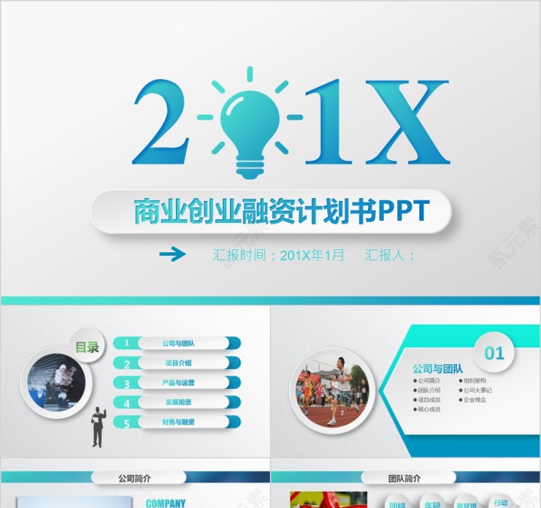 2019简约大气商务策划ppt模板商业创业计划书项目ppt模版融资路演第1张