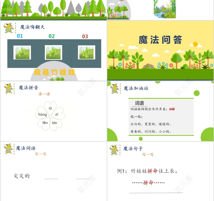 竹娃娃幼小衔接教学课件PPT模板第3张