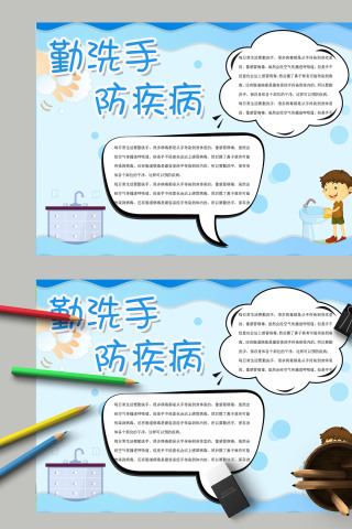 勤洗手讲卫生防疾病正确洗手健康知识手抄报