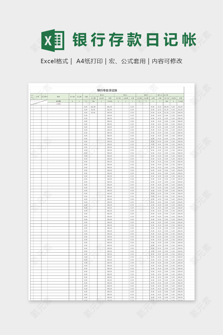 实用详细银行存款日记账模版