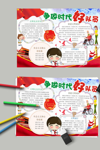 争做时代好队员手抄报
