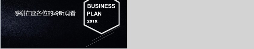 黑色简约大气商业计划书模版第5张