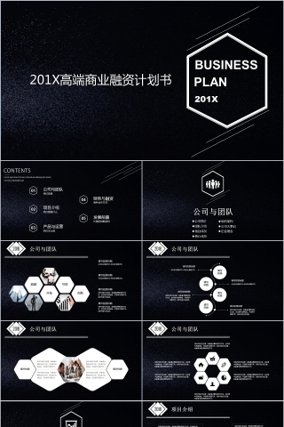 黑色简约大气商业计划书模版