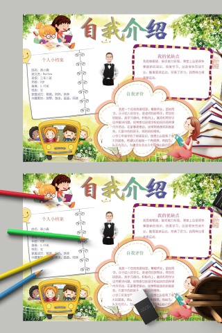 自我介绍和我的兴趣爱好手抄报