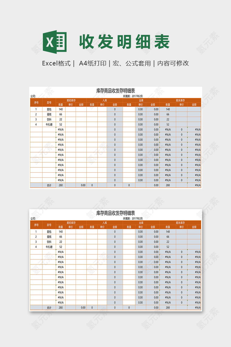 库存商品收发存明细表