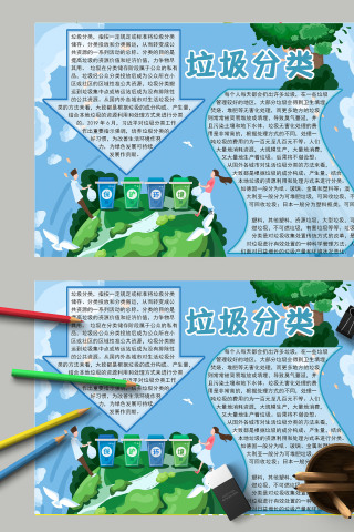 清新简约卡通垃圾分类保护环境手抄报