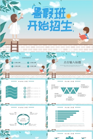 卡通简约大气暑假班开始招生ppt模板