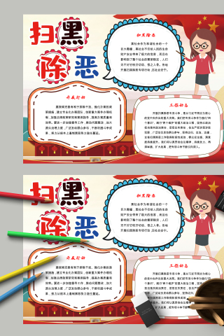 扫黑除恶和扫黑除恶的行动