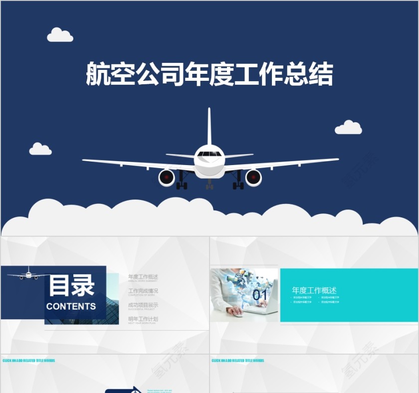 航空公司年度工作总结飞机航空PPT第1张