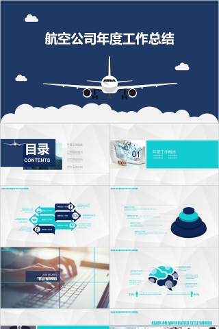 航空公司年度工作总结飞机航空PPT