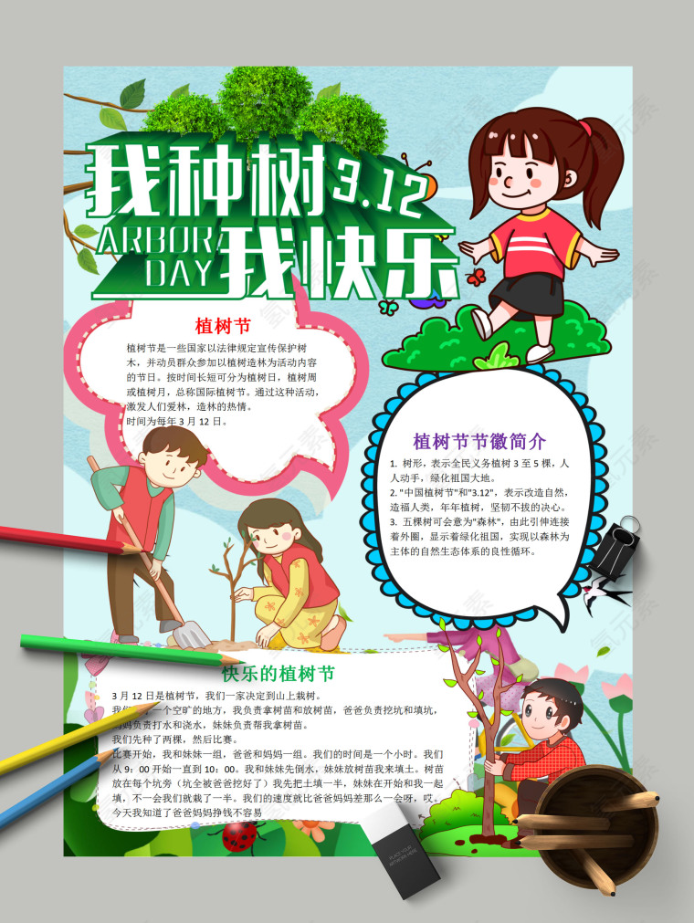 卡通漫画小学生我植树我快乐植树节小报 