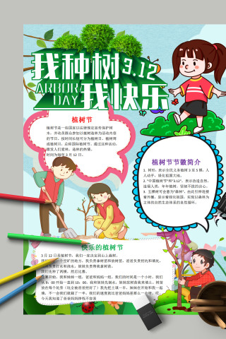 卡通漫画小学生我植树我快乐植树节小报 