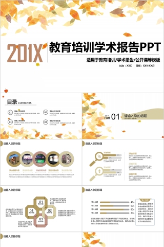 复古橙色教育培训学术报告公开课等通用PPT