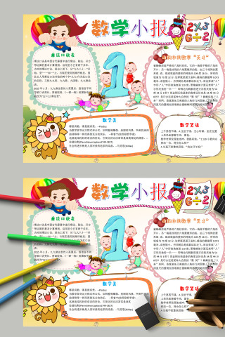 唯美清新小学生开心数学小报模板 