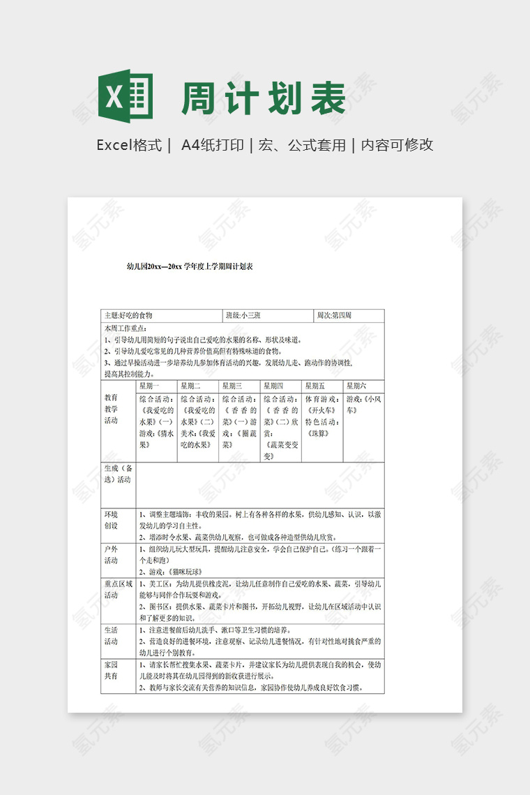 幼儿园年度上学期周计划表excel模板