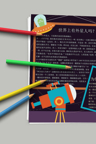 我们爱科学 宇宙星星科学探索