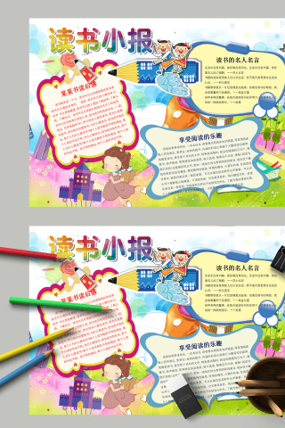 卡通简约中小学生读书小报手抄报
