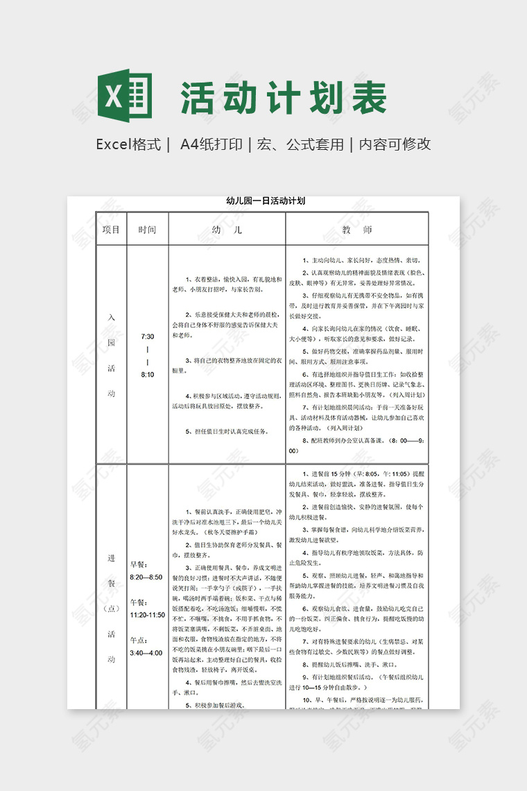 专业幼儿园一日活动计划表excel模板