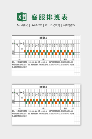 客服组十一月份排班表excel模板