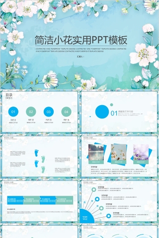 简洁小花工作总结汇报实用PPT模板
