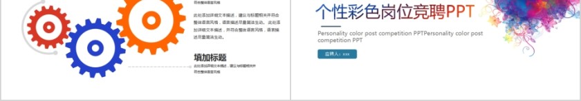 2019个性彩色岗位竞聘PPT第5张