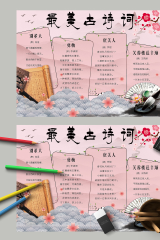 最美古诗词芙蓉楼送辛渐手抄报