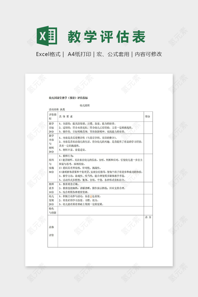 幼儿园课堂教学预设评估指标excel模板