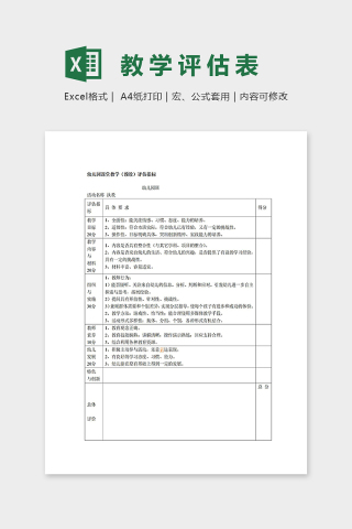 幼儿园课堂教学预设评估指标excel模板