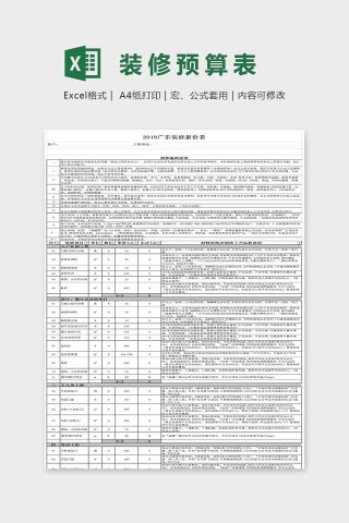 精美简单装修预算表Excel