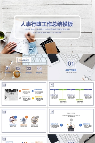 简约淡雅人事行政工作总结PPT模板
