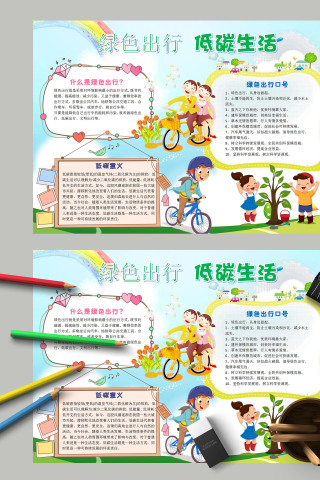 淡雅唯美绿色出行低碳生活绿色出行口号手抄报