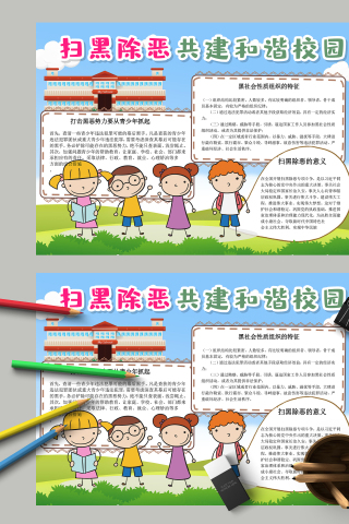 扫黑除共建和谐校园手抄报