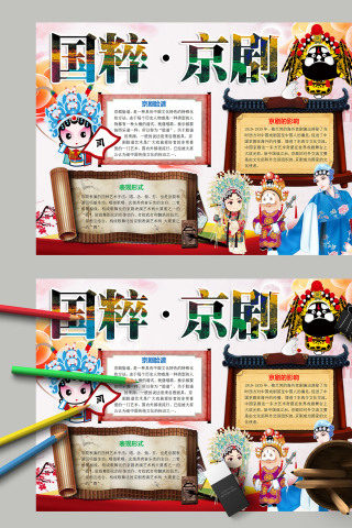 简约卡通国粹京剧手抄报