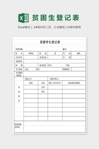 实用标准学校贫困学生登记表