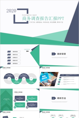 绿色商务调查报告汇报ppt模板