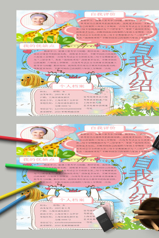 自我介绍个人档案我的优缺点