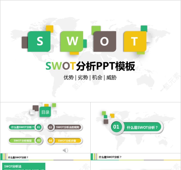 绿色简约商业会议演讲SWOT分析PPT模板第1张