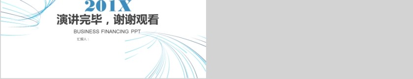 2019简约大气商务策划ppt模板商业创业计划书项目ppt模版融资路演第5张