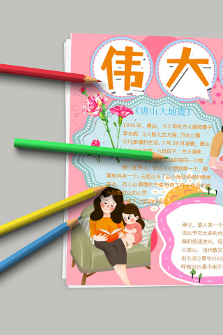 伟大的母爱唐山大地震