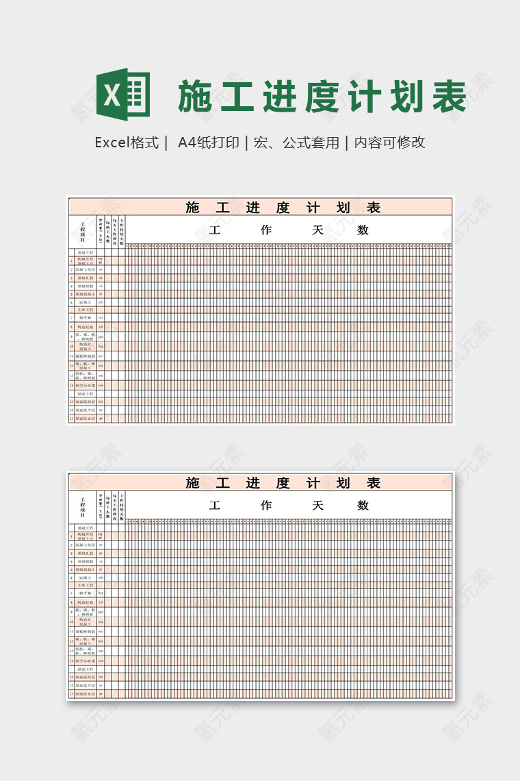 施工进度计划表Excel表格模板